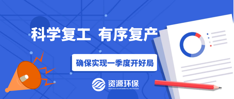 防疫復(fù)產(chǎn)兩手硬，資源環(huán)保吹響全面復(fù)產(chǎn)“沖鋒號”！