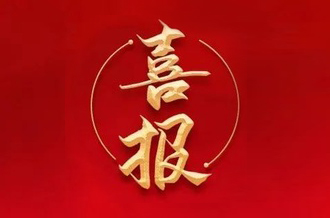 曾建寧董事長、周剛常務(wù)副總裁當(dāng)選廣州市越秀區(qū)第十七屆人大代表！