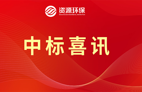 【喜訊】資源模式續(xù)力，公司牽頭中標(biāo)肇慶四會(huì)市農(nóng)污項(xiàng)目