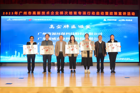 榮獲“高新技術企業(yè)”授牌！資源環(huán)保邁入高質量發(fā)展征程