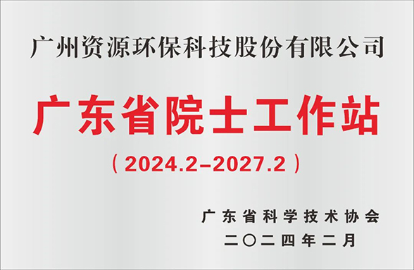 喜訊！廣州資源環(huán)保院士工作站成功續(xù)建