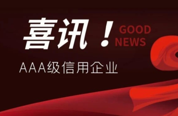 公司連續(xù)7年獲評廣東省環(huán)境保護產業(yè)AAA級信用企業(yè)
