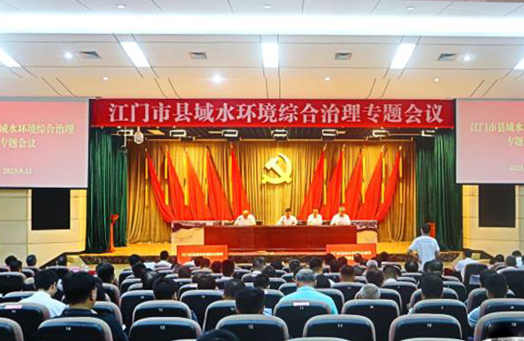 專家送錦囊，打造新模式，江門召開縣域水環(huán)境綜合治理專題會(huì)議