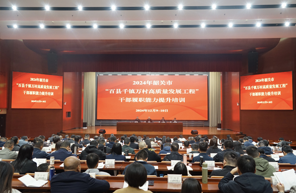 韶關(guān)“百千萬工程”培訓(xùn)班舉行，助力干部履職能力提升