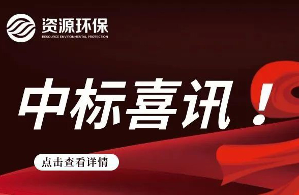 2.84 億！我司連續(xù)中標徐聞、廣寧農(nóng)污 EPC 項目