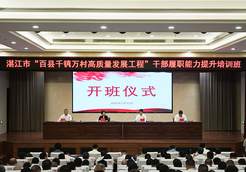 系統(tǒng)“補(bǔ)鈣”全面“充電”！湛江舉行“百千萬工程”干部培訓(xùn)班