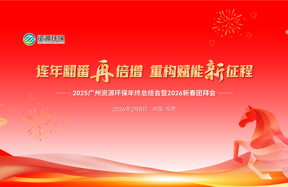 連年翻番再倍增 重構(gòu)賦能新征程 | 資源環(huán)保成功舉辦2025年工作會暨2026年新春團(tuán)拜會