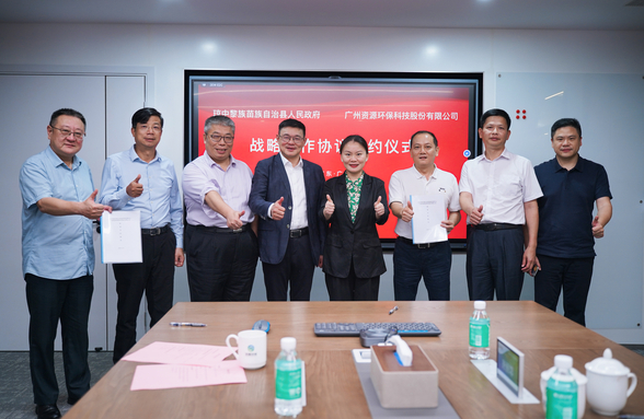 廣州資源環(huán)保與海南省瓊中縣簽署戰(zhàn)略合作框架協(xié)議